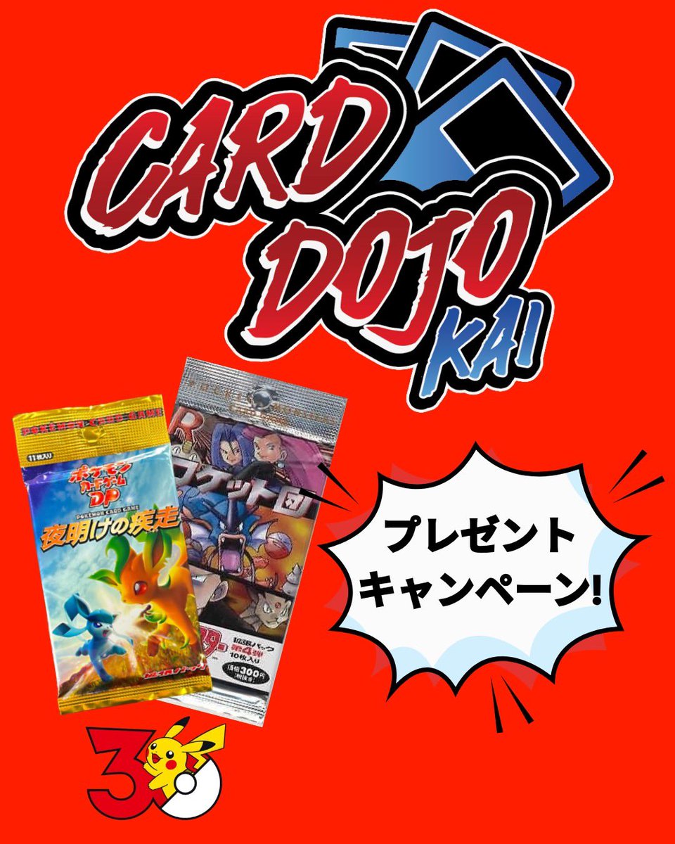 CardDojoKai's tweet photo. 🎁プレゼントキャンペーン第2弾 開催！
「夜明けの疾走」1パックを
【1名様】にプレゼント！

さらに――
ポケモンデー《2/27(金)》までに
フォロワー6,000人突破で…

🎉 プレゼント内容を
旧裏 第4弾「ロケット団」1パックへグレードアップ！！！

【応募方法】
① この投稿をリポスト
② @CardDojoKai をフォロー

応募締切：3/1 18:00まで

たくさんのご応募お待ちしております！