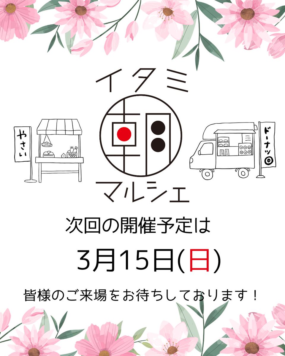 第157回　#イタミ朝マルシェ　

早いもので、もう3月の朝マルシェのご案内です💕

また来月も美味しい朝ごはんや素敵な雑貨、楽しいワークショップをお楽しみに♥