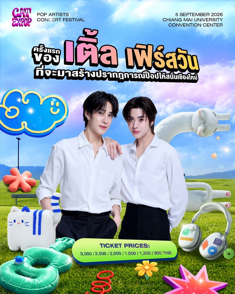 ชาวเชียงใหม่พร้อมยัง? 
เติ้ล เฟิร์สวัน พร้อมแล้วน้า 🤏🏼✨

#TIDFON เตรียมตัวกดบัตรให้ทันนะ 

เทศกาลคอนเสิร์ตศิลปิน POP
รวม 7 ชั่วโมงไว้บนเวทีเดียว
โดยผู้จัด CAT EXPO

PROXIE, PERSES, PIXXIE, DEXX, 
DAOU - OFFROAD, KENG - NAMPING, 
TLE - FIRSTONE

_____ 

5 กันยายน 2569
Chiang Mai