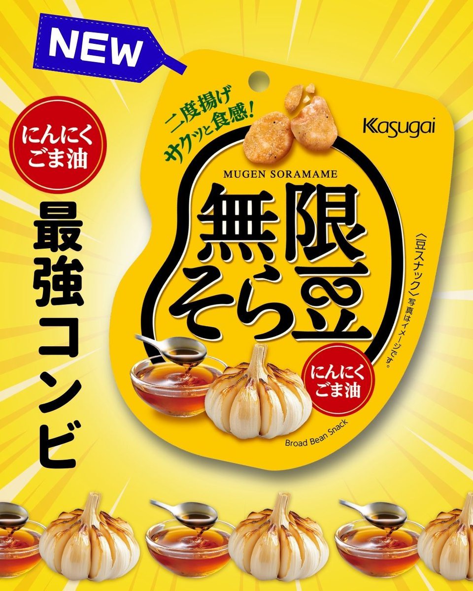 🚨新フレーバー登場🚨
あの「無限そら豆」が最強コンビで帰ってきた！
にんにく×ごま油＝間違いないやつ⚠️
コンビニで見つけたら試してみてね！

#無限そら豆 #にんにくごま油 #最強コンビ