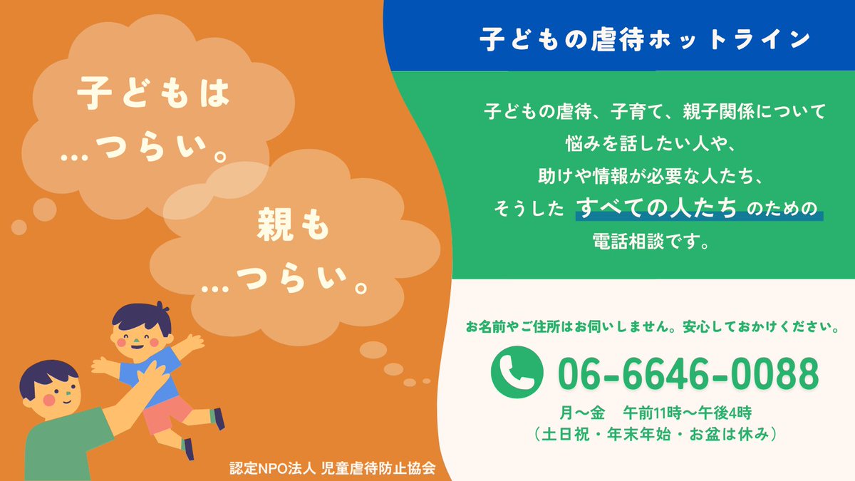 子どもの虐待ホットラインとは、 子どもの虐待、子育て、親子関係