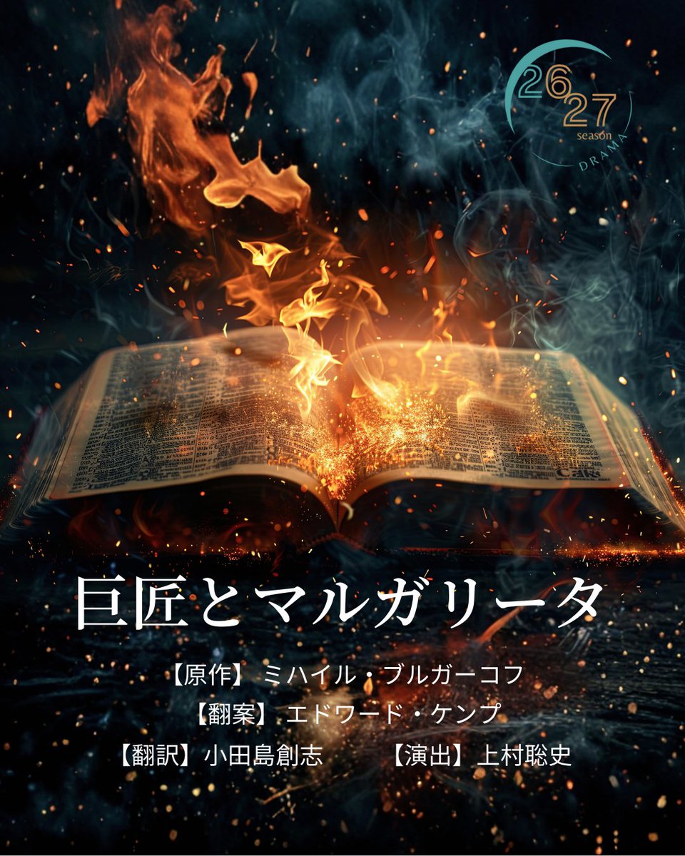 nntt_engeki's tweet image. 📅2026年11月　📍中劇場
『#巨匠とマルガリータ』 

上村聡史芸術監督就任の第一作！
悪魔の舞踏会、しゃべる猫、そして不滅の愛と芸術賛歌──
20世紀最高の奇想小説が、スペクタクル祝祭劇として蘇る！ 

原作：ミハイル・ #ブルガーコフ
翻案：#エドワード・ケンプ
翻訳：#小田島創志…