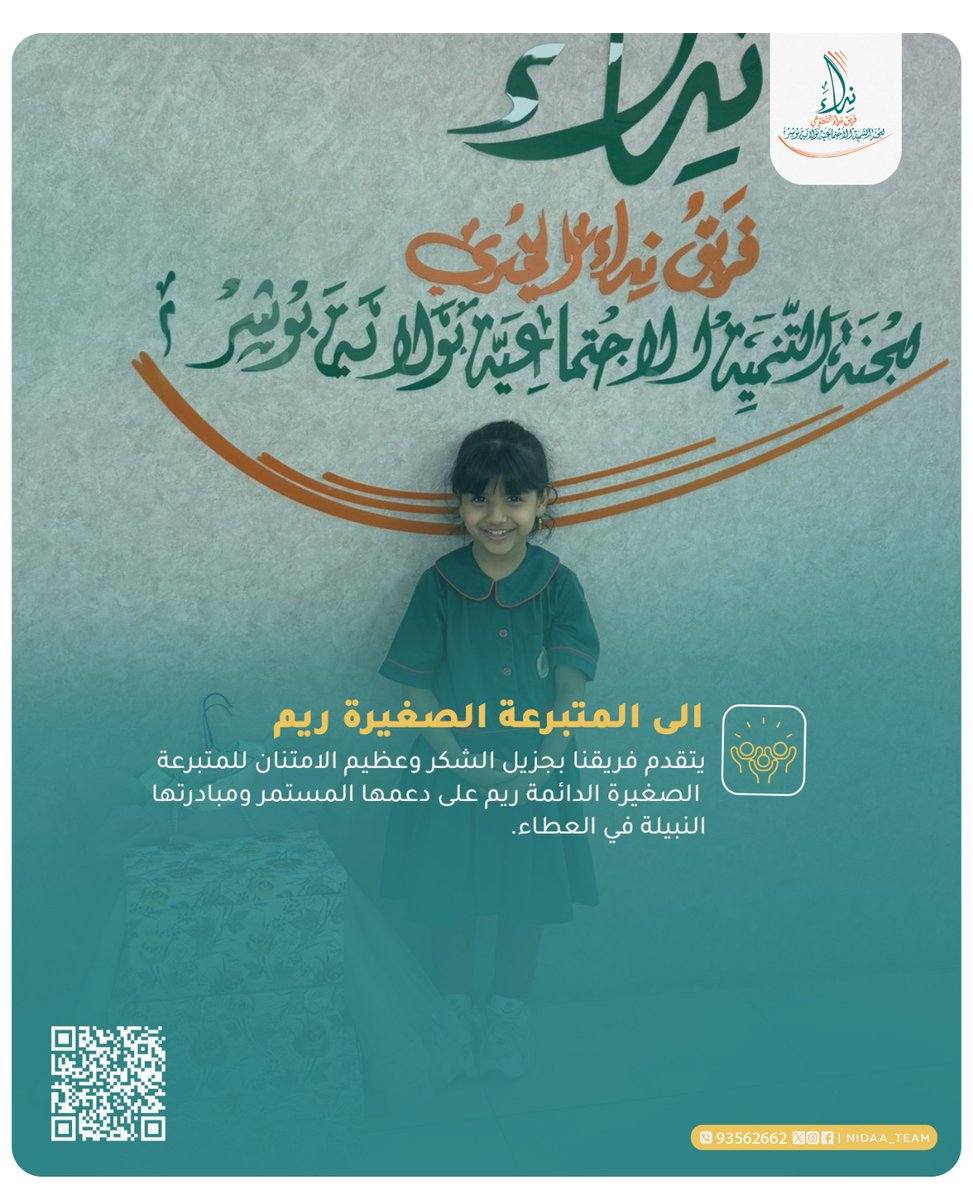 يتقدم فريق نداء التطوعي بجزيل الشكر والامتنان للمتبرعة الصغيرة الدائمة ريم  على دعمها المستمر ومبادرتها النبيلة في العطاء.
#المتبرع_الصغير 
#العطاء_بإحسان