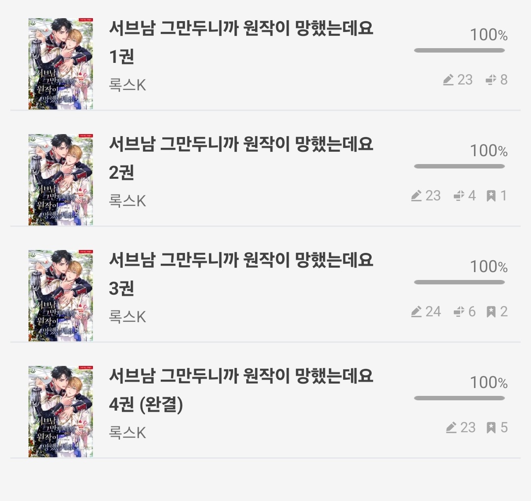 서브남 그만두니깐 원작이 망했는데요 완독~~

큰 고비가 없었던게 좋음
근데 조금만 더 교단이 몰락하는 과정을 풀어냈어도 좋았을듯?
소설을 읽는다는 느낌보단 진짜 커플 싸움 보는 느낌이었음
🧡:4.4