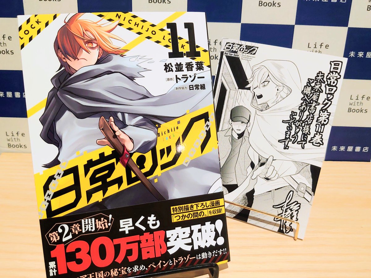📚コミック新刊特典情報📚】 2/16発売 日常ロック 11巻 🌟《モノクロ