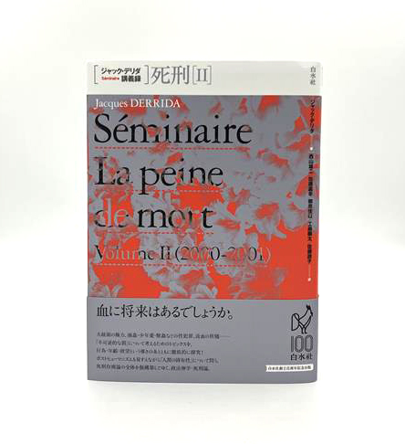 新刊】2/16配本 『ジャック・デリダ講義録 死刑Ⅱ』 ジャック・デリダ