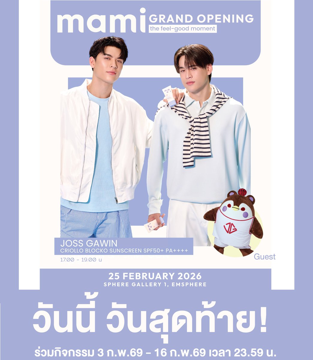 mamicosofficial's tweet photo. 📣วันสุดท้ายแล้ว! รีบส่งใบเสร็จกันนะ!
กิจกรรมเปิดตัวสุดพิเศษ รอคุณอยู่ ห้าพลาดนะ!
📍Lucky Fan ร��วมกิจกรรมได้ถึง วันที่ 16 ก.พ.69 เวลา 23.59 น.
📍ส่งใบเสร็จ ได้ถึงวันที่ 17 ก.พ.69 เวลา 12.00 น.ได้ที่ลิงค์ https://t.co/c8rW4XJ4PD
🥳ประกาศผล Lucky fan 50 ท่าน ในวันที่ 17 ก.พ.69 เวลา 18.00 น. เป็นต้นไป ผ่านทาง fb. mami มามิ
..
mami GRAND OPENING the feel-good moment with Joss-Gawin🎊
⏰วันพุธ ที่ 25 กุมภาพันธ์ 2569 เวลา 17.00-19.00 น.
📍SPHERE GALLERY 1, EMSPHERE
.
🥳ร่วมลุ้นเป็น 1 ใน 50 ผู้โชคดี ได้รับเบเนฟิตสุดพิเศษ ในงานเปิดตัวแบรนด์ มามิ
พร้อมพรีเซ็นเตอร์ คุณจอส เวอาห์ แสงเงิน (@josswayar) และ คุณกวิน แคสกี้ (@gawincaskeyy)
กับผลิตภัณฑ์ mami Criollo Blocko Sunscreen SPF50+ PA++++
.
📱สอบถามข้อมูลเพิ่มเติมเพื่อเข้าร่วมกิจกรรมได้ที่
💚LINE : @mamicosofficial
💙FB : mami มามิ
💟mami Shop ทุกสาขา
☎️Call Center : 02-886-5270
.
#MamiBrand #MamiCosmetics #MamiFeelGoodMoment
#MamixJossGawin #JossGawin #JossWayar #GawinCaskey
#CriolloBlockoSunscreen #GlowProtectedMami