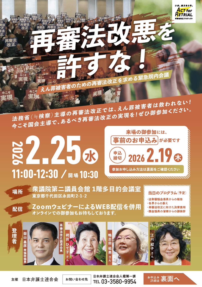 2月25日、「えん罪被害者のための再審法改正を求める緊急院内会議