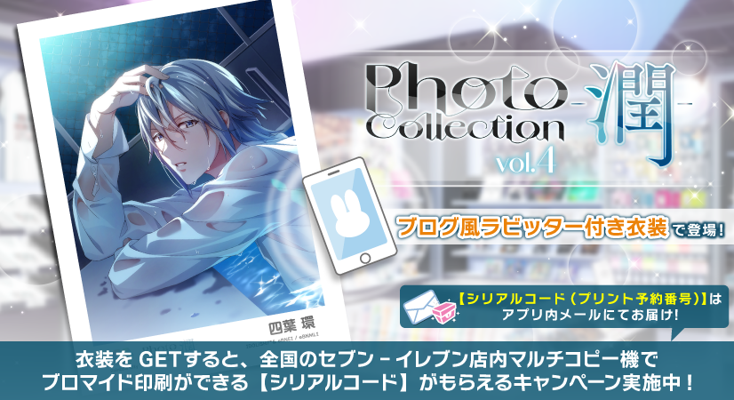 【ゲーム情報】
『Photo Collection -潤- vol.4』特別オーディション開催中！
『コンテンツプリント』の購入に必要な【シリアルコード(プリント予約番号)】は、衣装入手後にアプリ内メールにてお届け！
ラビッターではブログ風にて、環くんから撮影の様子や感想が聞けちゃうかも…！
#アイナナ