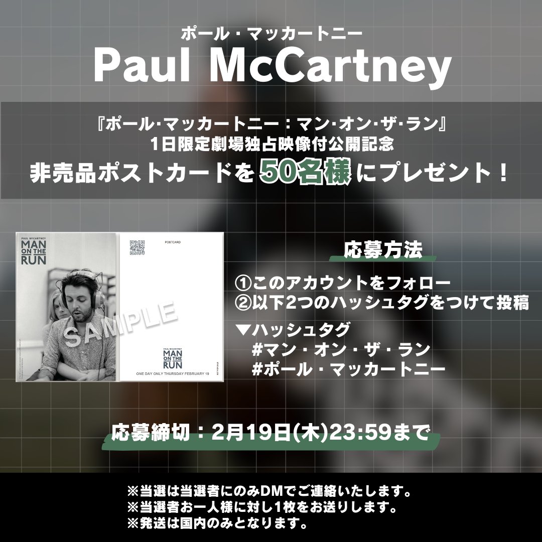 ポール・マッカートニー】 こちらのプレゼント企画の 応募締め切りは