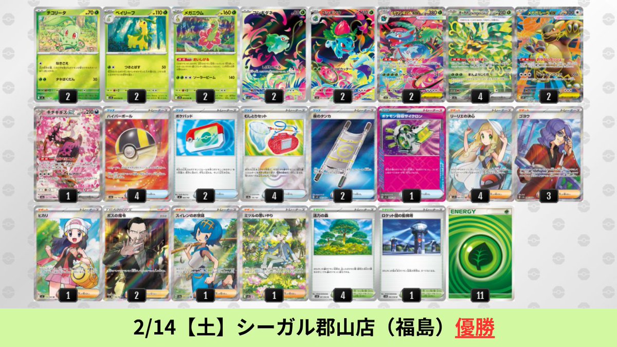 2/12【木】～2/15【日】 メガフシギバナexのシティリーグ優勝デッキを