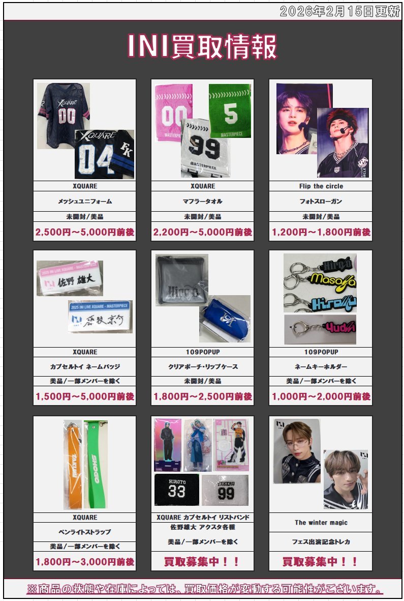 買取情報】#INI INI マフラータオルやユニフォーム、フォトスローガン