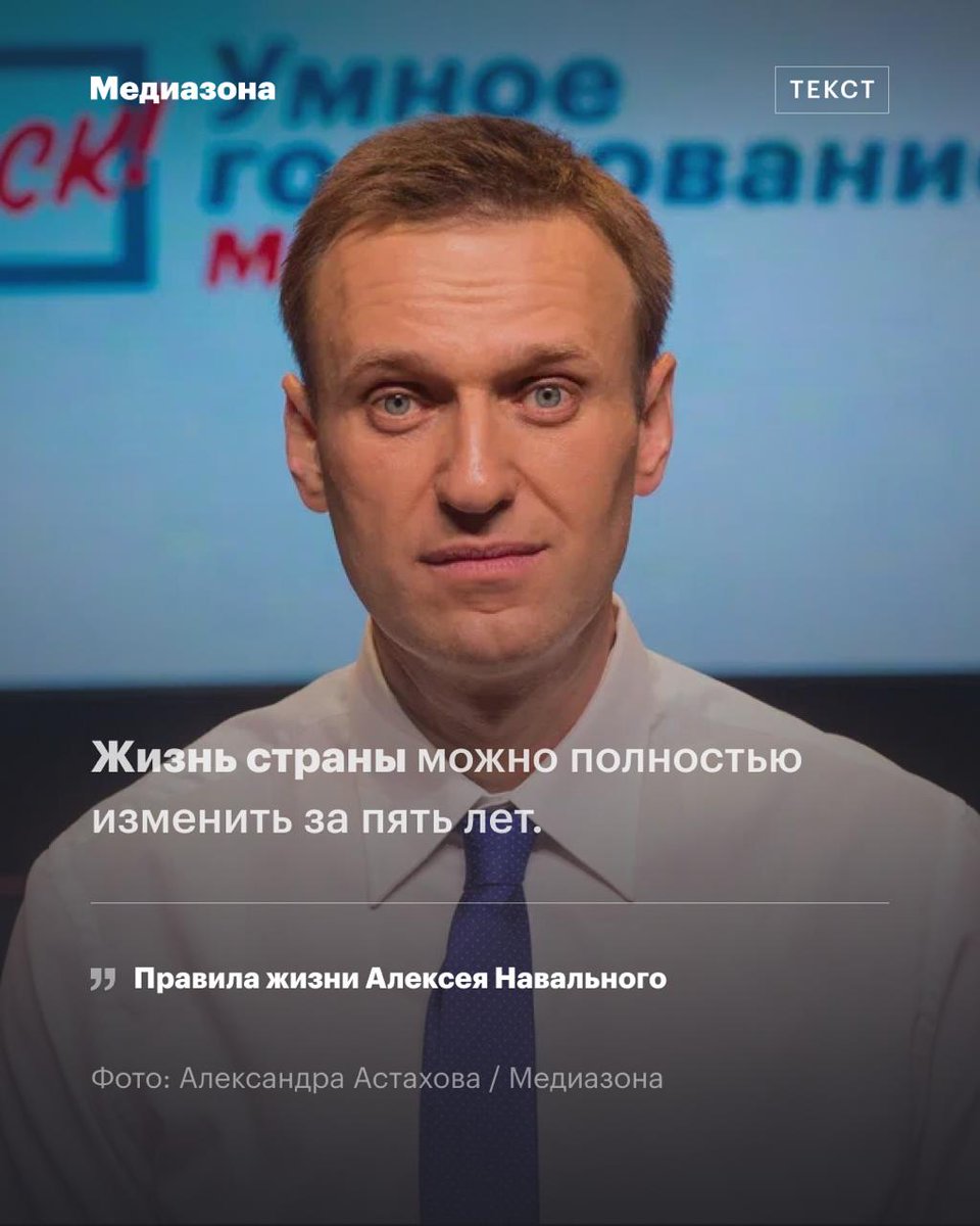 «Жизнь страны можно полностью изменить за пять лет». Правила жизни Алексея Навального

Ровно два года назад, 16 февраля 2024 года, в ИК-3 в Харпе был убит Алексей Навальный. Два дня назад стало известно, что его отравили веществом эпибатидин, содержащимся в коже маленькой