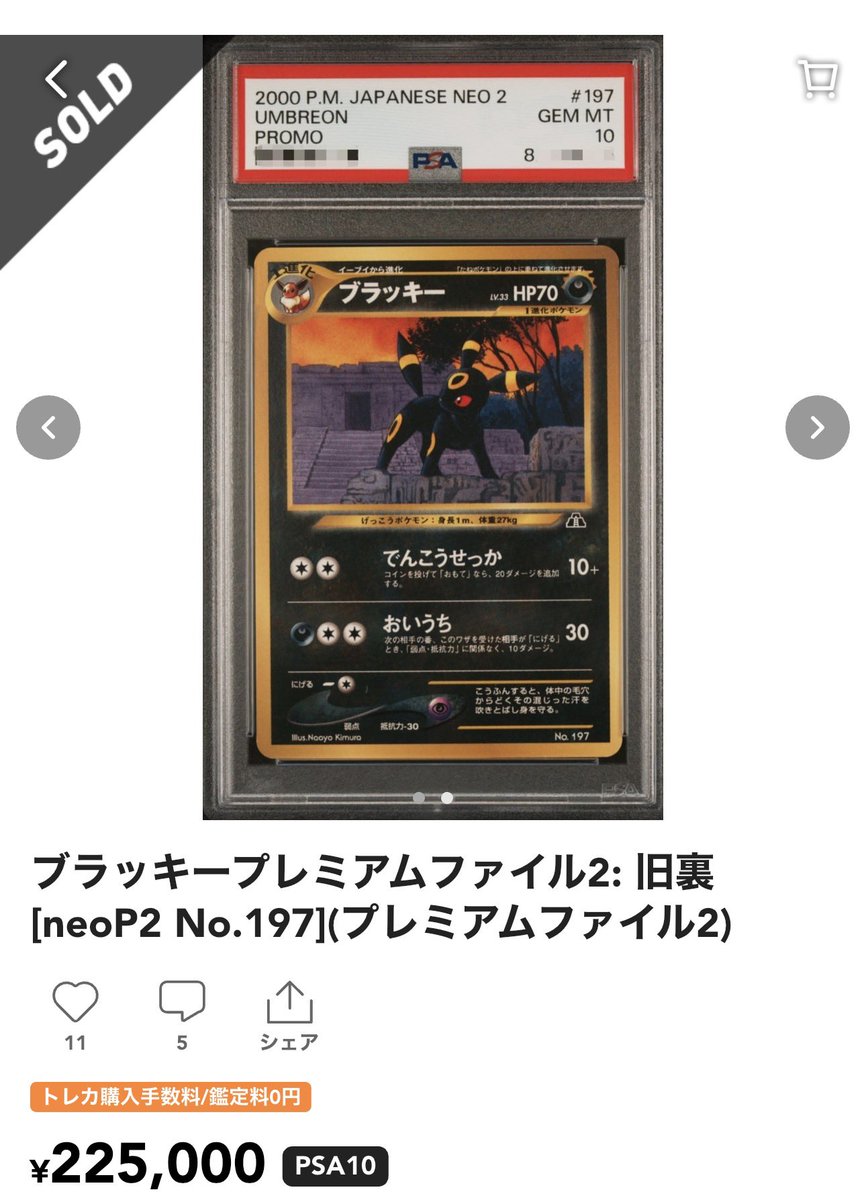 ブラッキー　旧裏　PSA10 プレミアムファイル2 プロモ プレミアムファイル2 旧裏 ✓ブラッキー PSA10 225,000-sold out