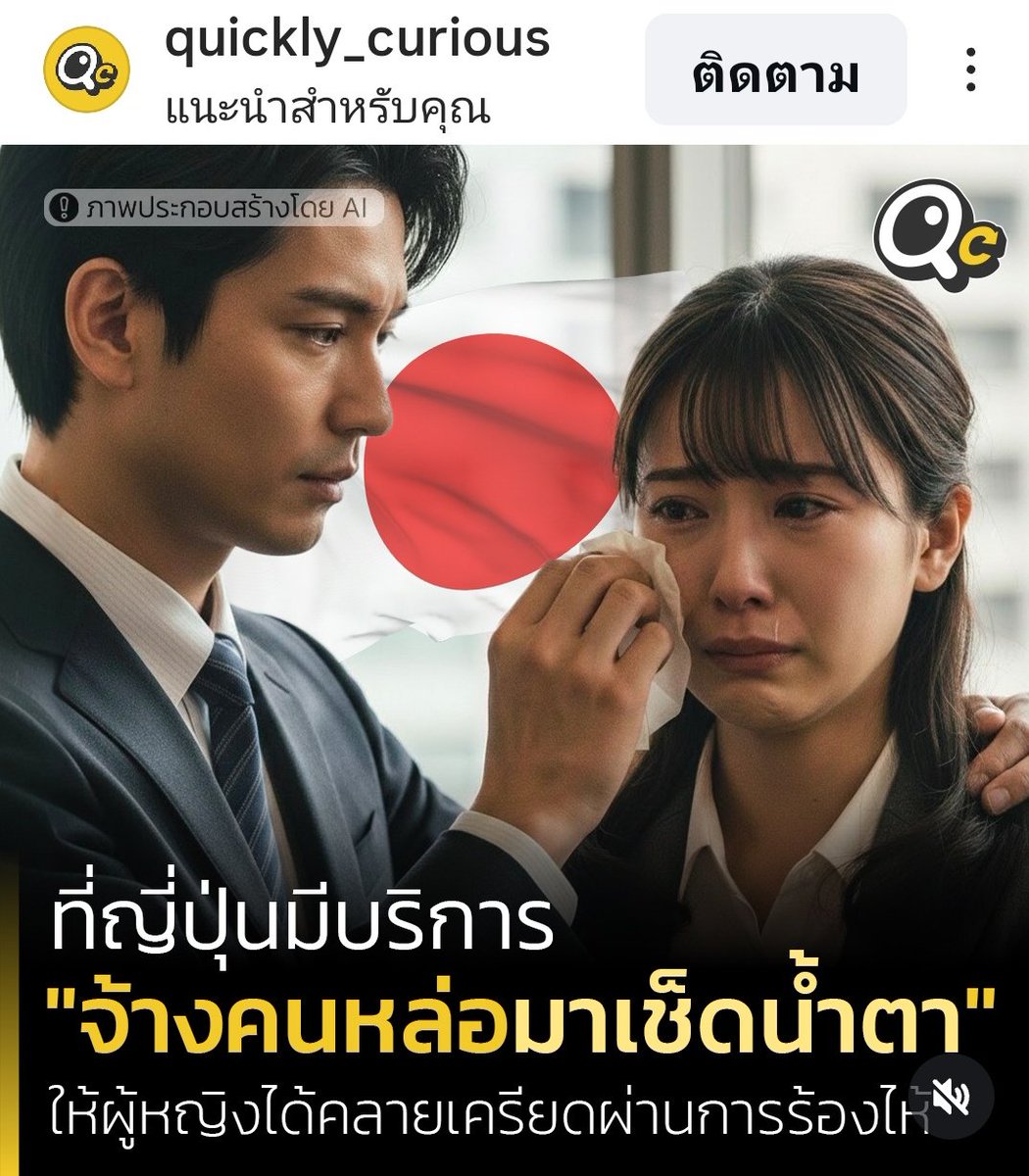 บริการน่าสนใจมาก
บริการนี้ชื่อว่า"Ikemeso Danshi" หรือ "หนุ่มหล่อซับน้ำตา"
แนวคิดนี้ก่อตั้งโดย Hiroki Terai เพื่อเปิดพื้นที่ให้ผู้คน โดยเฉพาะผู้หญิงวัยทำงาน ได้ปลดปล่อยความเครียดผ่านการร้องไห้
บริการนี้อยู่ภายใต้แนวคิดที่เรียกว่า "Rui-katsu" ซึ่งหมายถึงการแสวงหาน้ำตา