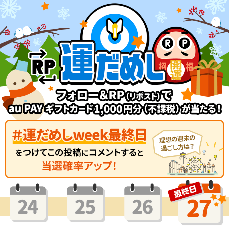 au_PAY_official's tweet photo. 🛋️その場で当たる🛋️
❄RP運だめし🎯❄
 
運だめしweek、毎日開催中！
#auPAY ギフトカード1,000円分(不課税)
抽選で当たる✨

チャンスは最大2回✌
フォロー＆
①この投稿をRP
②#運だめしweek最終日 と『理想の週末の過ごし方』をコメント

結果は当選者のみ
DMでご連絡📩
 
応募期限🩵2/27 23:59