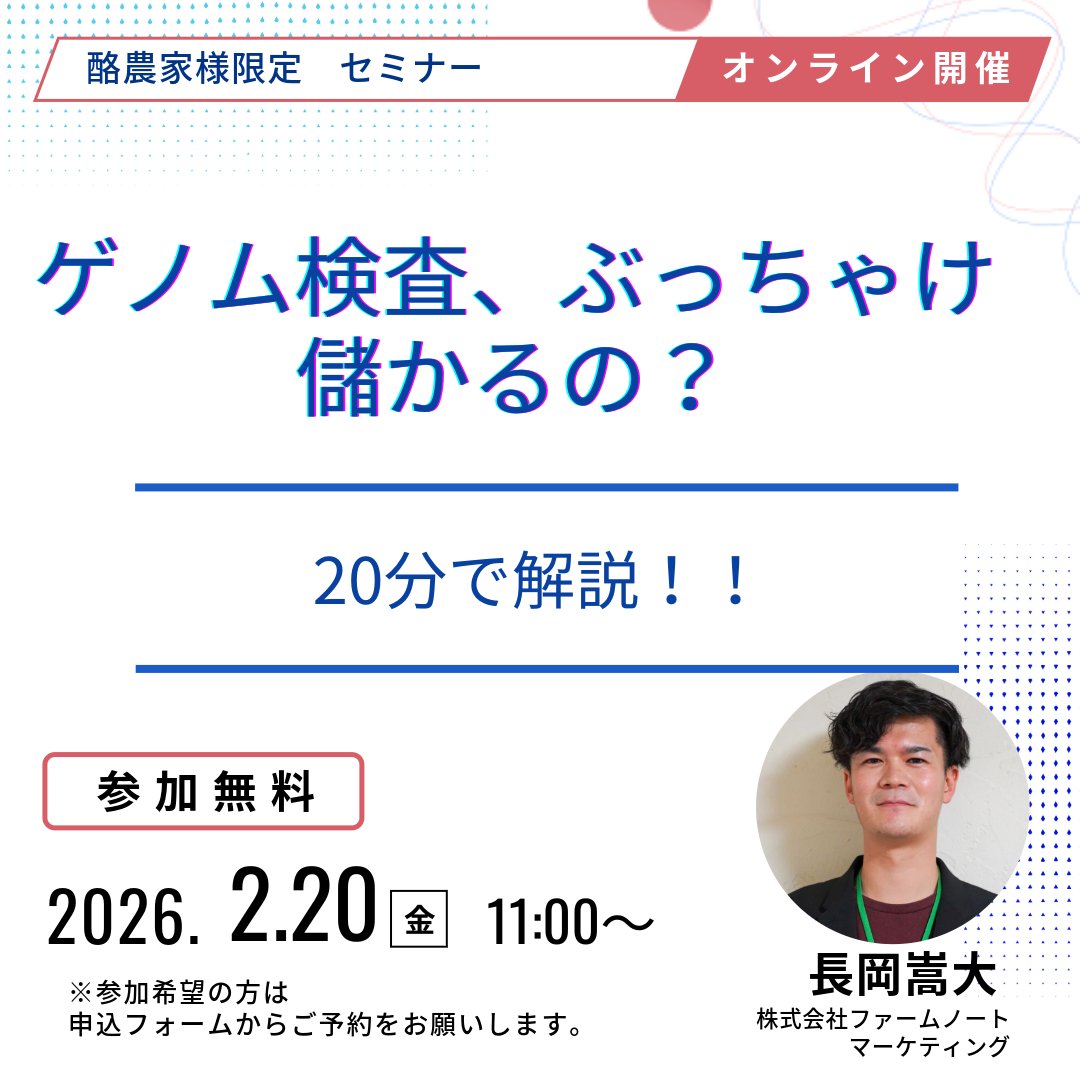 farmnote's tweet photo. 【📢Farmnote Geneウェビナー 2026 開催決定！】

ゲノム検査、ぶっちゃけ儲かるの？20分で解説！🔥
「小さな投資で大きな無駄を省く」ためのヒントをお届け✨
参加申込はこちら▼
https://t.co/UG0GhyS3WQ https://t.co/oTaRNMKWTd