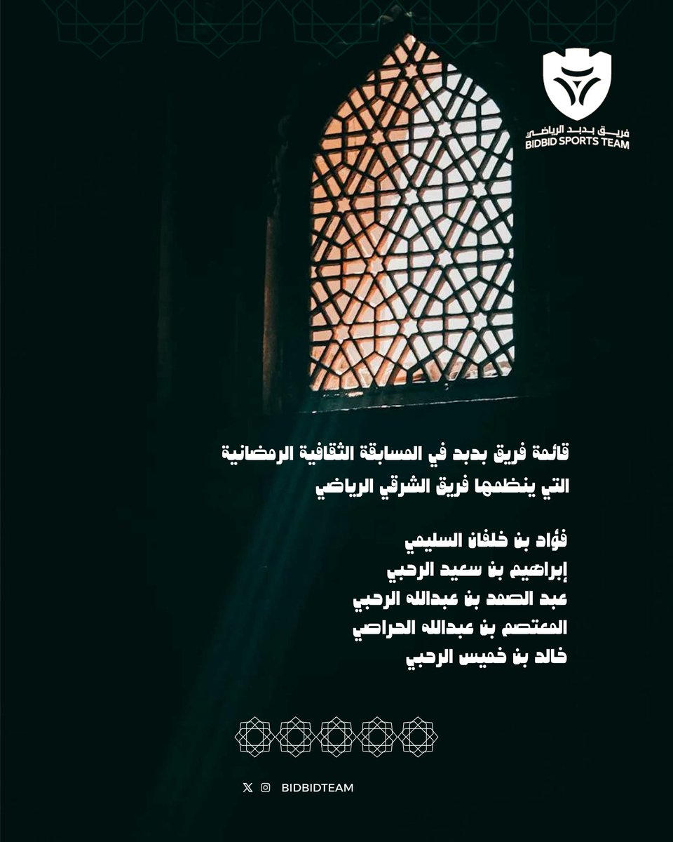 🔹 يشارك فريق بدبد الرياضي ضمن المسابقة الثقافية الرمضانية التي ينظمها فريق الشرقي الرياضي.
يمثل الفريق عدد من ابنائه

فؤاد بن خلفان السليمي
إبراهيم بن سعيد الرحبي
عبد الصمد بن عبدالله الرحبي
المعتصم بن عبدالله الحراصي 
خالد بن خميس الرحبي

متمنين لهم التوفيق

#فريق_بدبد_الرياضي