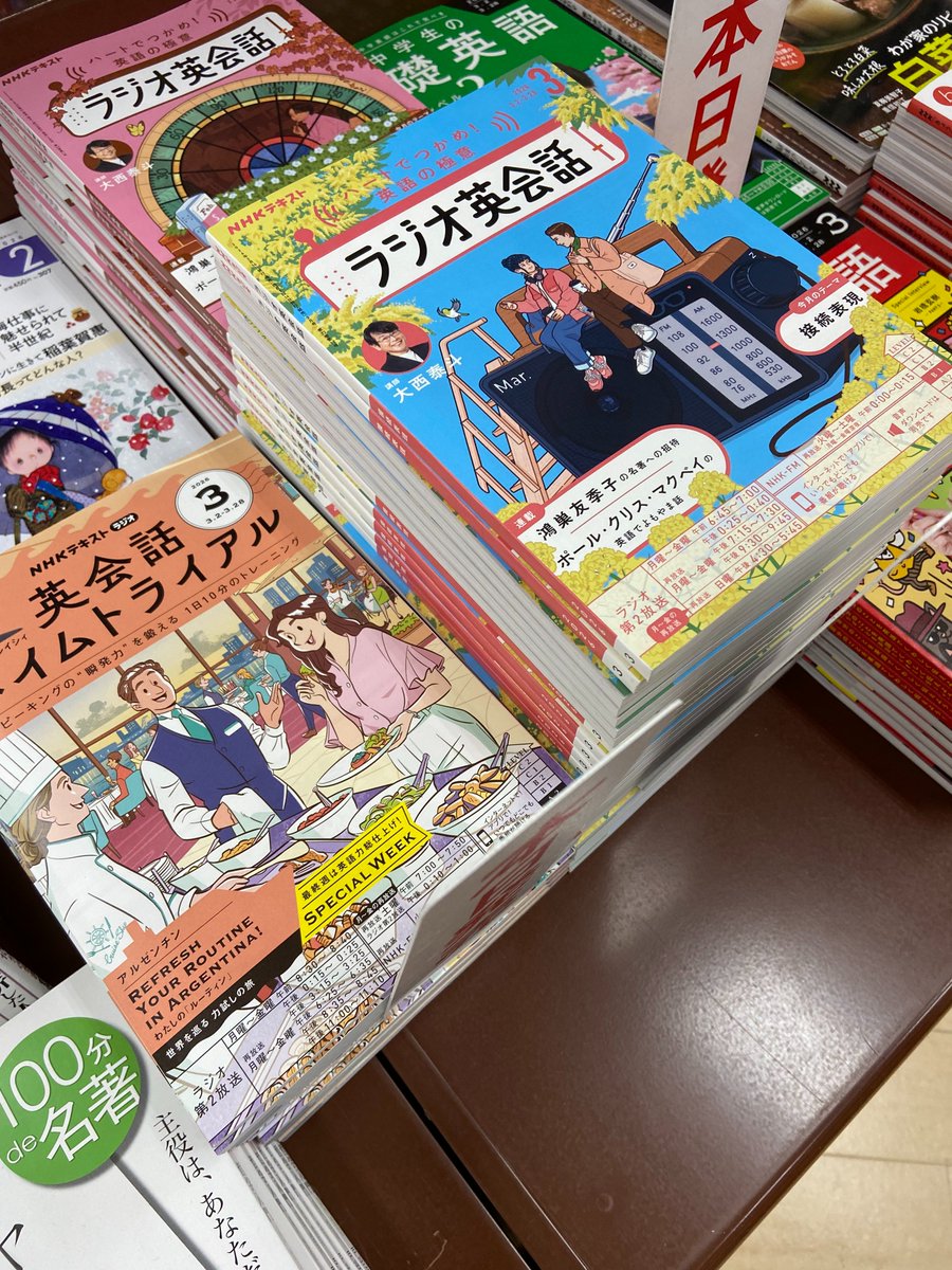本日はNHK語学テキストより
『中学生の基礎英語レベル１』3月号
『中学生の基礎英語レベル２』3月号
『ラジオ英会話』3月号
『英会話タイムトライアル』3月号
などが入荷しております。