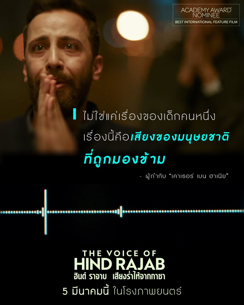 “มันไม่ใช่แค่เรื่องของเด็กคนหนึ่ง
แต่นี่คือเสียงของมนุษยชาติที่ถูกมองข้าม”

ผู้กำกับ “เคาเธอร์ เบน ฮาเนีย” อธิบายเหตุผล
ว่าทำไมเรื่องราวนี้จึงถูกเล่าผ่านภาพยนตร์
แทนการเป็นสารคดีล้วน

#TheVoiceofHindRajab
#ฮินด์ราจาบเสียงร่ำไห้จากกาซา
เข้าชิงรางวัลออสการ์
สาขา
