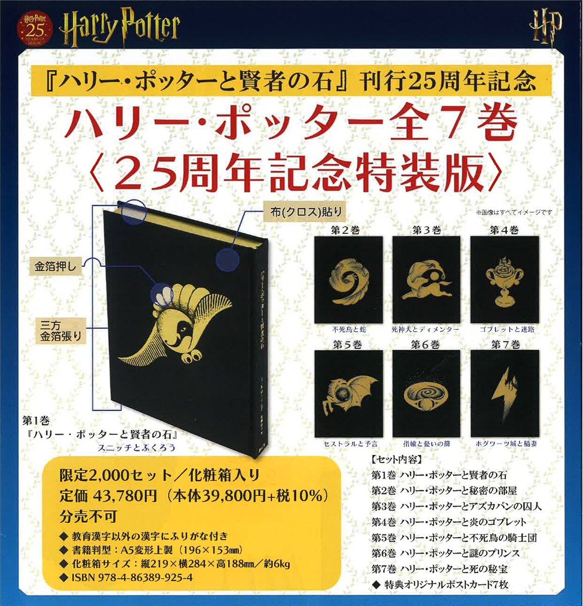 ハリー・ポッター全7巻 〈25周年記念特装版〉』 #静山社 ISBN