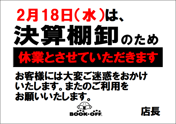 ⭐️店舗情報⭐️ 2026年2月18日(水)は決算棚卸の為、一日休業とさせて
