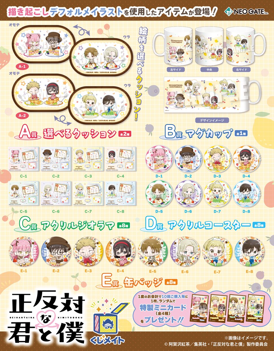 【速報】
アニメイト通販「くじメイト」から、TVアニメ『正反対な君と僕』オンラインくじが登場✨
“A〜E賞”がハズレなしで必ず当たる⭐️

《スイーツ》がテーマの可愛らしい描き起こしミニキャライラストは必見です🍰

販売期間➡️本日2/18(水)12:00～3/22(日)23:59
購入は➡️animate-onlineshop.jp/pn/pd/3388510/