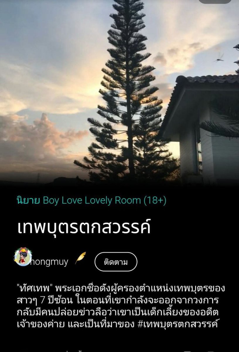 #แนะนำนิยายวาย ทัศเทพนักแสดงชื่อดัง เขาแสนดีทั้งในจอและนอกจอจนได้รับฉายาเทพบุตร แต่อยู่ๆ กลับมีคนปล่อยข่าวลือว่าเขาเป็นเด็กเสี่ยดังได้เพราะป๋าดัน ในขณะที่ชาวเน็ตและแฟนคลับกำลังเถียงกันเรื่องข่าวลืออยู่นั้น ตัดภาพมาที่ทัศเทพคนที่อยู่ในข่าวลือ 
ทัศเทพเครียด❎
ทัศเทพปิดเน็ตแล้วนอน✅