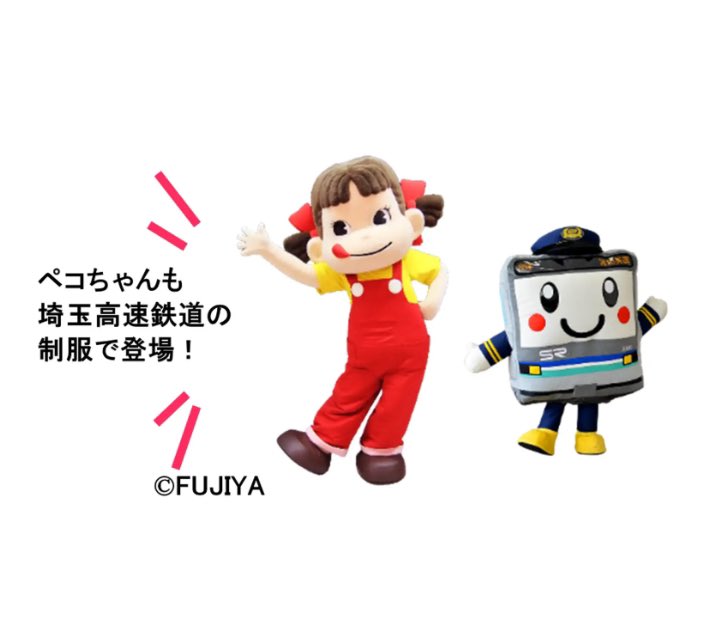 2/21(土)ペコちゃんが 浦和美園駅の1日駅長に就任します❗️ 埼玉高速