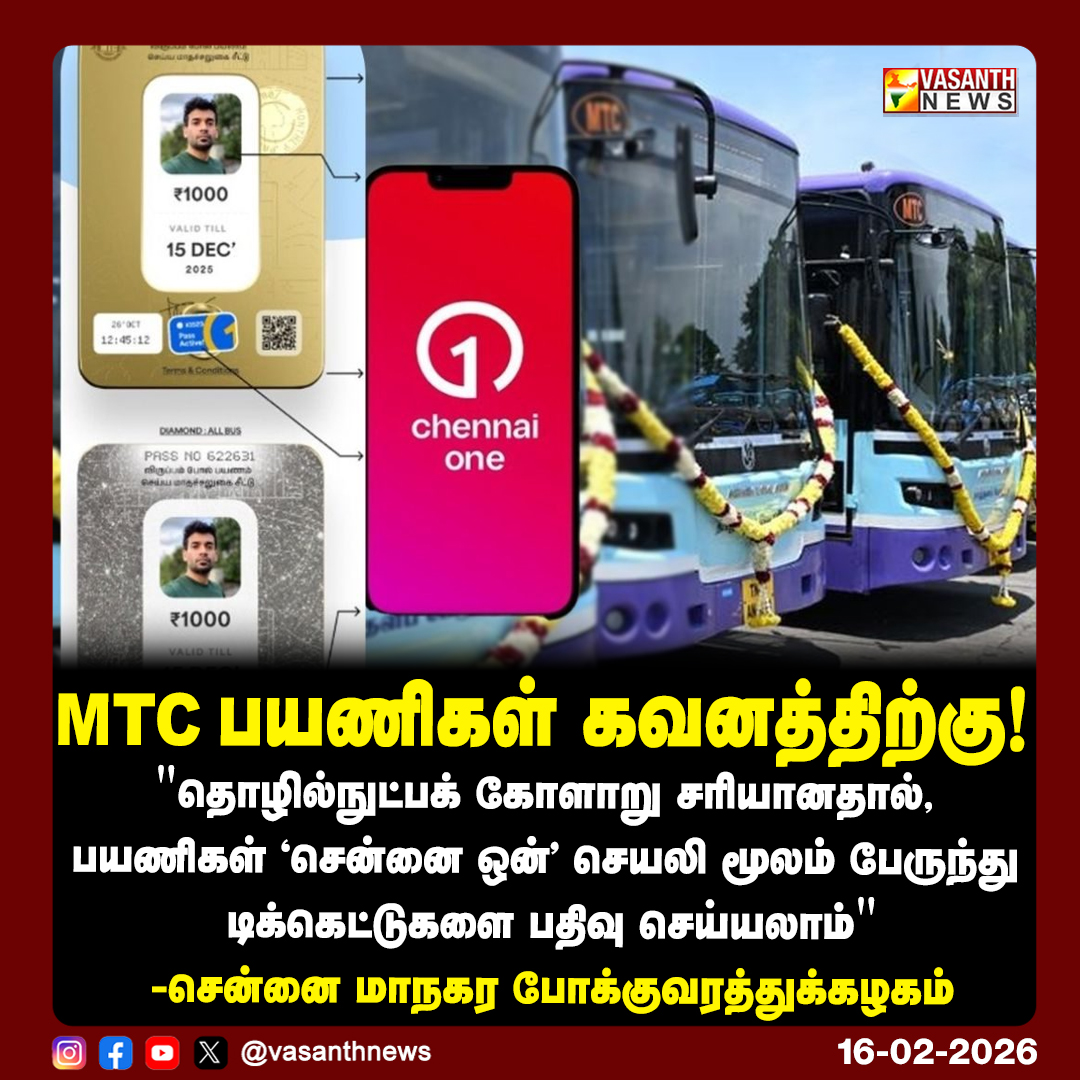 VasanthNews's tweet photo. MTC பயணிகள் கவனத்திற்கு!
"தொழில்நுட்பக் கோளாறு சரியானதால், பயணிகள் 'சென்னை ஒன்' செயலி மூலம் பேருந்து டிக்கெட்டுகளை பதிவு செய்யலாம்"
-சென்னை மாந��ர போக்குவரத்துக்கழகம்
#VasanthNews #ChennaiMTC #ChennaiOneApp #BusUpdate #PublicNotice #TransportationUpdate #TravelUpdate #IndiaNews https://t.co/D2NIg4A3LI