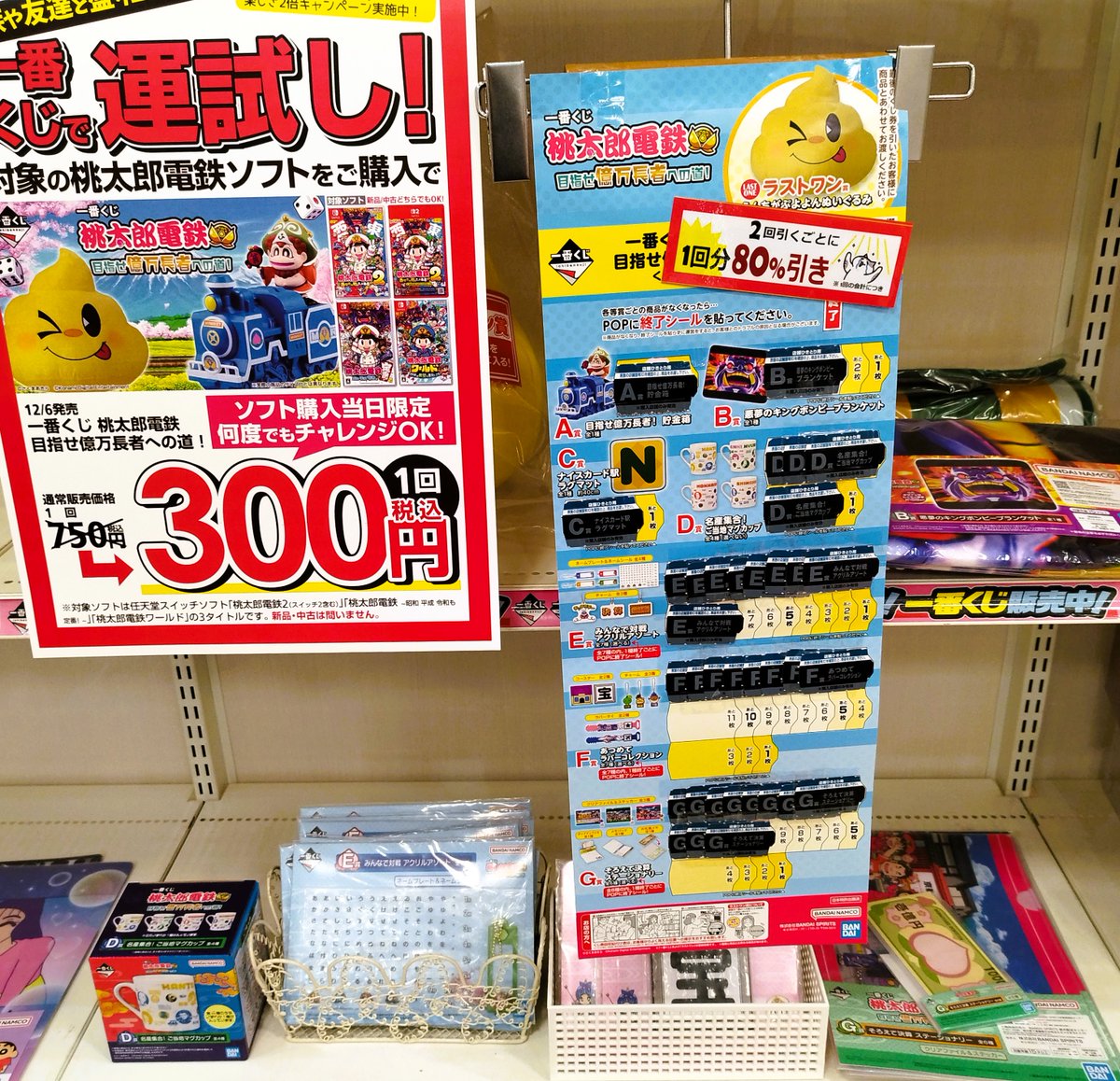 📢くじセール開催中‼️ 🍑#一番くじ #桃太郎電鉄 目指せ億万長者への道