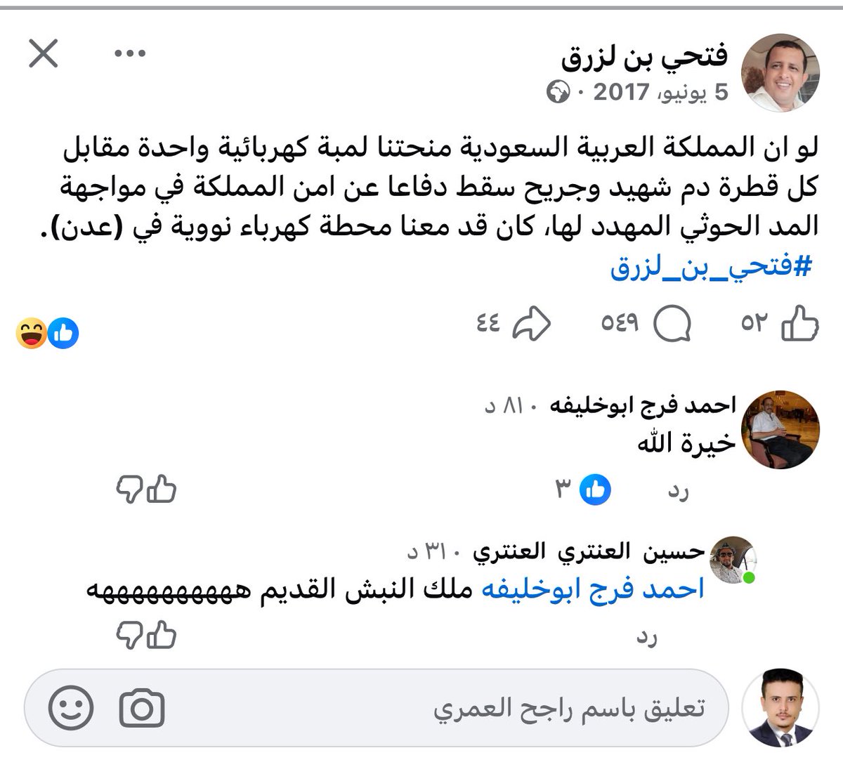 الزميل الإعلامي فتحي بن لزرق بكر من الصباح يحذف منشوراته بالفيس بوك التي ينتقد فيها المملكة العربية السعودية وهذا لقطات من شاشة هاتفي صورت منشورة قبل الحذف وبعد الحذف! 

مالك يا اخ فتحي بن لزرق تحذف المنشورات،خليك على مواقفك كما عهدناك ،الامور طيبة وقلب المملكة بحر كبير وتسامح كل