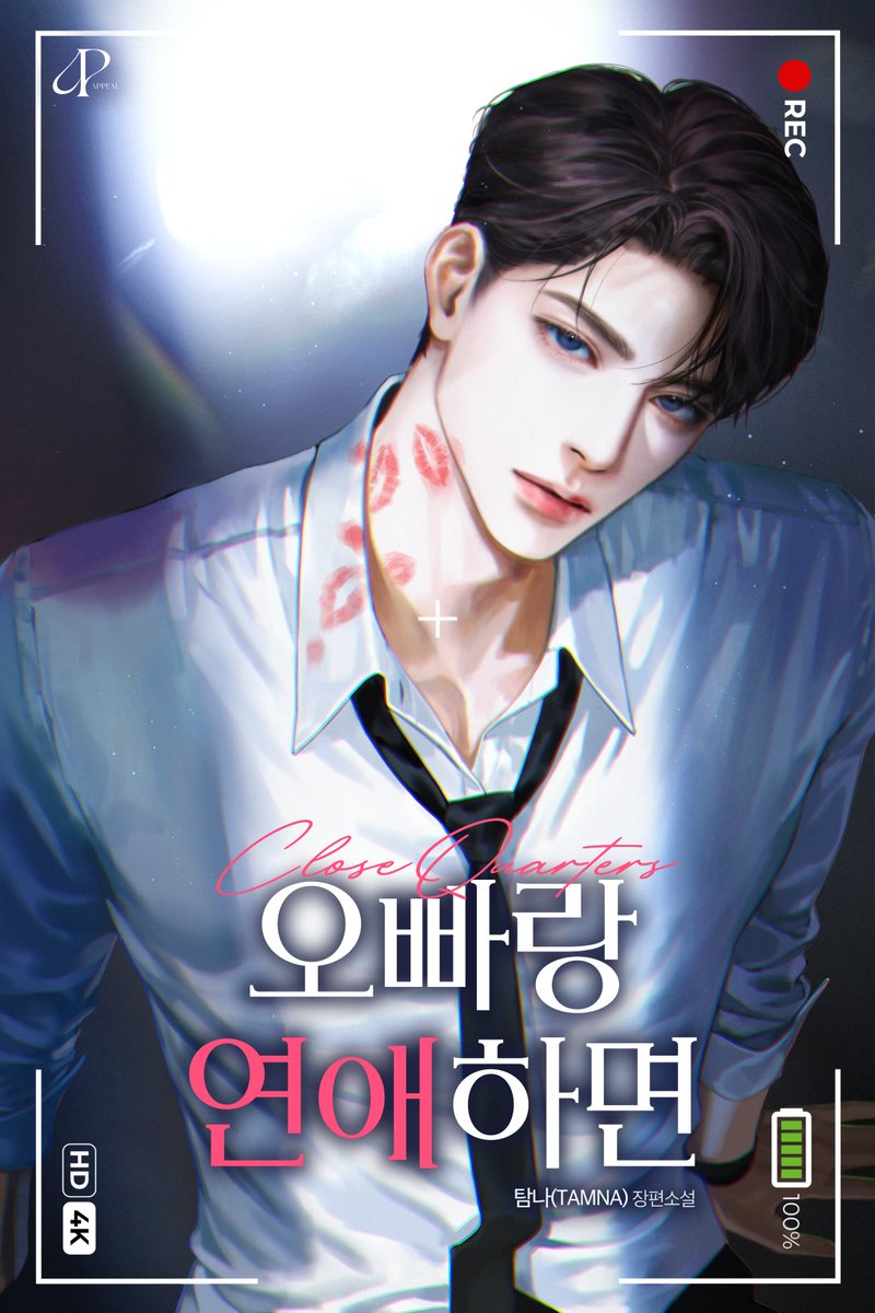 탐나 작가님의 <오빠랑 연애하면> 표지 일러스트 작업했습니다. 감사합니다:)