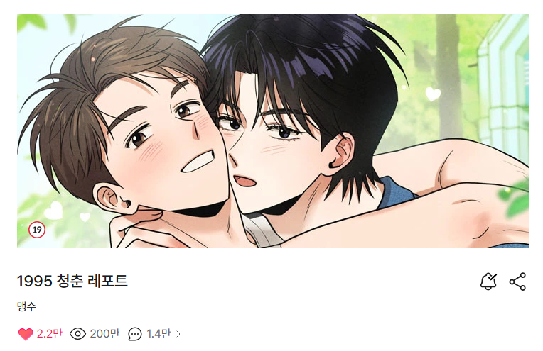 <1995 청춘 레포트> 200억뷰 정말 감사드립니다!🎉
런칭한게 엊그제같은데 정말 신기합니다.. ㅂㅌ독자님들 정말 어케하셨어요? 짱짱감삼다!!!!  이제는 몸관리 잘 해서 오래오래 만화 그릴수 있도록 하겠습니다  갈 길이 멉니다 계속 가티가요 앙 😍