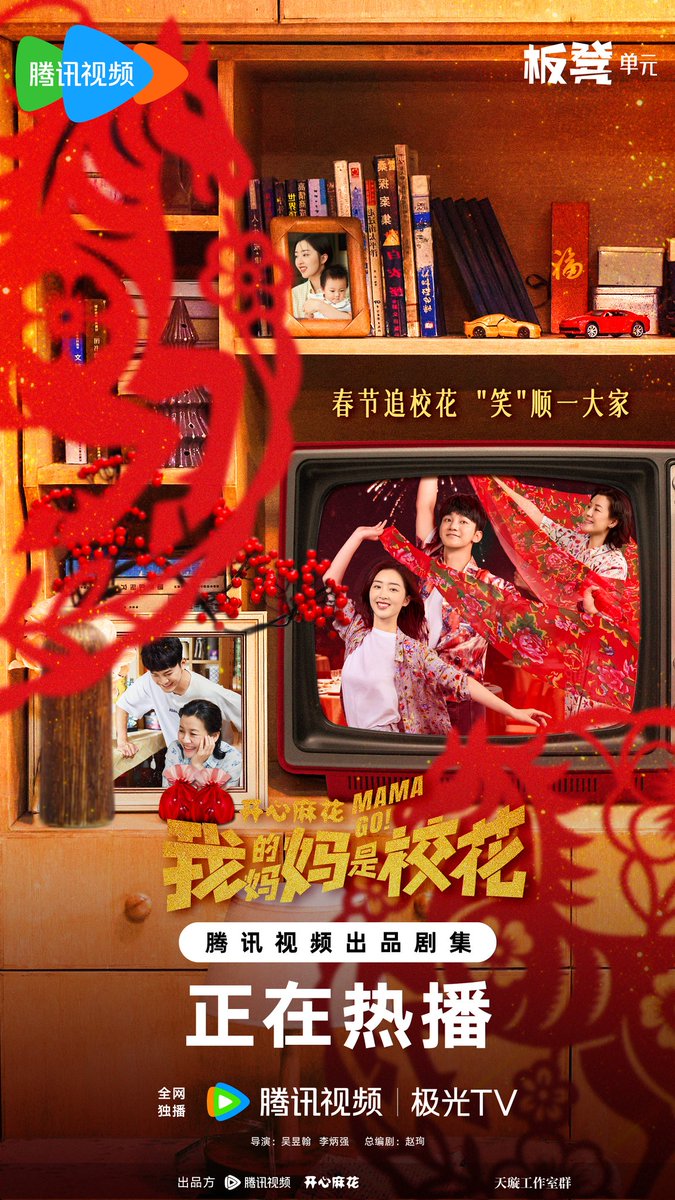 FKShi's tweet photo. TENCENT 2026 TV Series 我的妈妈是校花 / Wo De Ma Ma Shi Xiao Hua / Mama Go!, share new poster for celebrate CNY.
Cast: #DengEnXi #JiangLong #LiuLin #LiuXieNing #ZuoLinJie #XuHuiQiang #MaFanDing #TuDou etc
16/02/26 https://t.co/i4LpLiC8gX