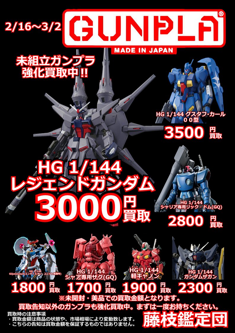 エダカンガンプラ担当より】 本日より、2週間毎更新ガンプラ強化買取を