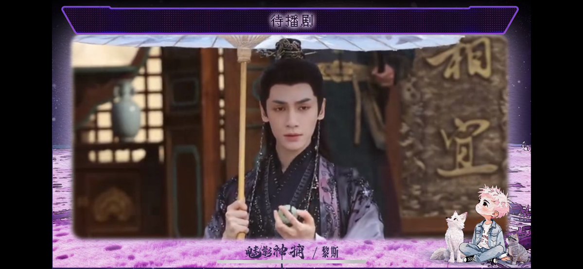 ✧  สรุปผลงานซีรีส์ที่รอออกอากาศของ #LuoYunxi มี 2 เรื่อง ได้แก่
1️⃣Shadow Punisher: แพลตฟอร์ม 🥝
2️⃣Immortality (HaoYiXing): แพลตฟอร์ม 🐧
✨เติมความหวังทุกปีกับพาร์ทผลงานที่รอออกอากาศโดยสตูดิโอของพี่ซี