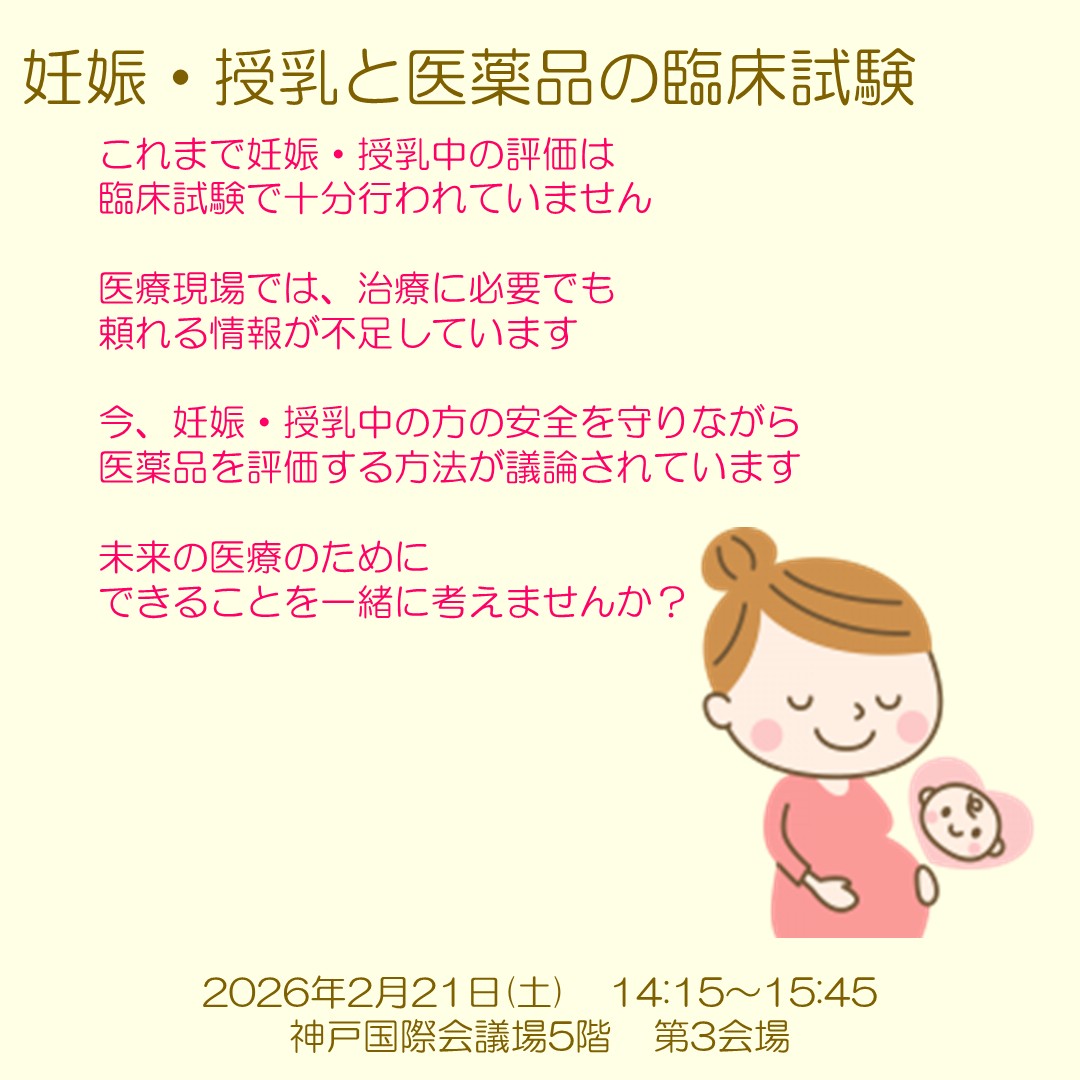 jsctr_2009's tweet photo. 【ICH E21ガイドラインが本邦の臨床試験及び臨床研究に与える影響を展望する：Special populationとしての妊婦、授乳婦における臨床試験】＠ SY-333 第3会場 2月21日 14:10
▶ 学会HP→https://t.co/B36SiFPI7q
#臨床試験 #妊婦授乳婦 #ICH_E21 https://t.co/gsVkWgXK4A