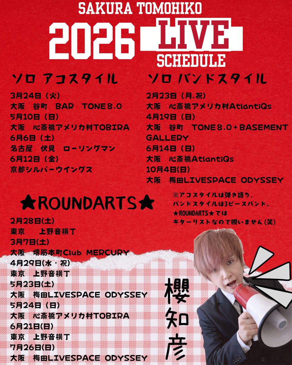 SAKURA TOMOHIKO
2026 
LIVE
SCHEDULE
よろしくロケンロー♬

▫️▫️▫️ ▫️▫️▫️ ▫️▫️▫️
♣︎ソロアコスタイル♣︎
▫️▫️▫️ ▫️▫️▫️ ▫️▫️▫️

3月24日（火）
大阪谷町 BAR TONE8.0

5月10日（日）
大阪心斎橋アメリカ村TOBIRA

6月6日（土）
名古屋伏見 ローリングマン

6月12日（金）
京都シルバーウイングス