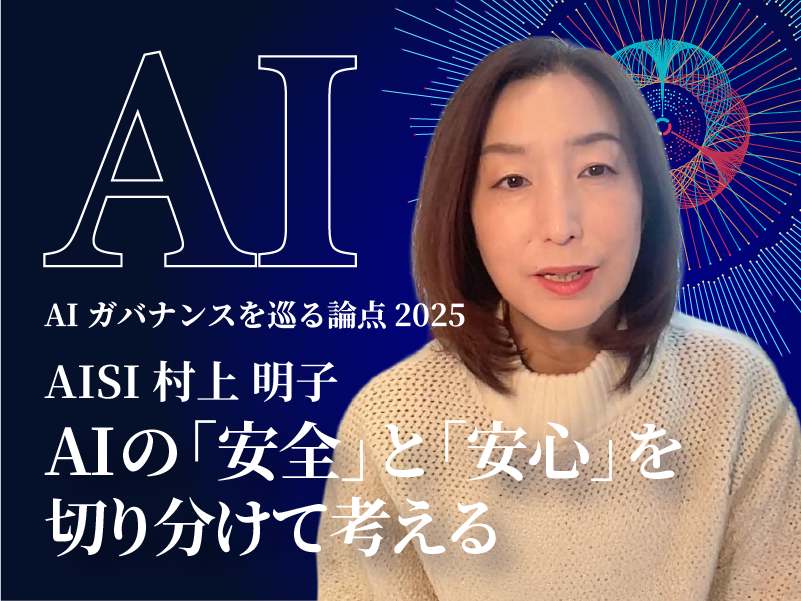 DPF_japan's tweet photo. ★AIガバナンスを巡る論点2025 #18 を公開★

＜オピニオン＞
AIの「安全」と「安心」を切り分けて考える
AISI　村上明子 所長
https://t.co/u5ND5Ha7iQ https://t.co/CLuXlr5HVS
