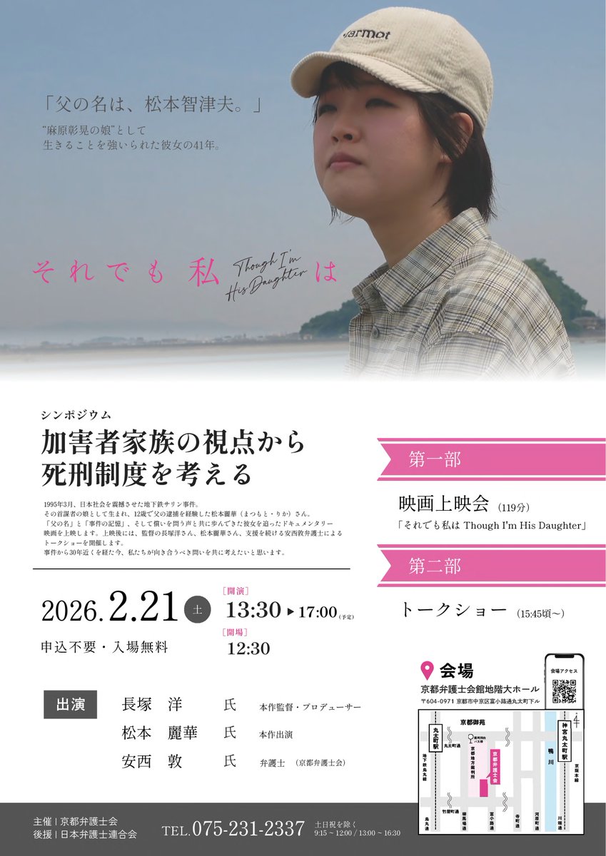 もしも明日、自分の家族が「加害者」になったら。
想像したこともない「もしも」。でも、それは誰の身にも起こりうることかもしれません。「加害者家族」として生きる松本麗華さんの言葉、そして監督の視点から、死刑制度の本当の意味を問い直します。
#京都弁護士会 #死刑制度 #加害者家族　#松本麗華