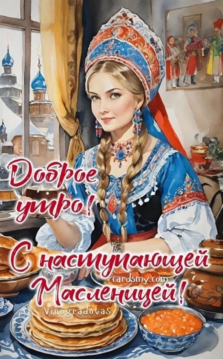Доброе утро!