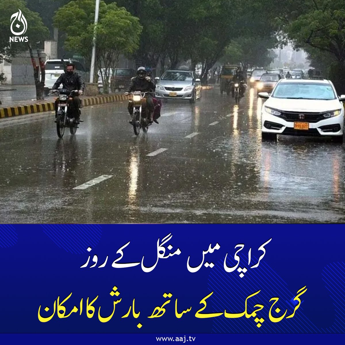 Aaj_Urdu's tweet image. ایک مغربی لہر آج ملک کے مغربی حصوں تک پہنچ سکتی ہے، محکمہ موسمیات
aaj.tv/news/30499758/
#Karachi #WeatherUpdate #Thunderstorm #Rain #DustStorm #AajNews