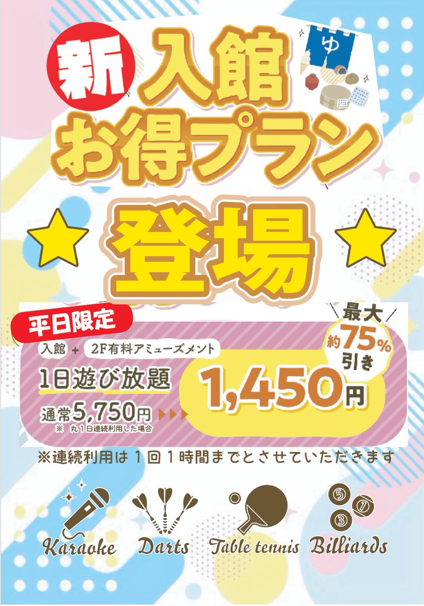 湯楽の２F有料アミューズメントをお得にご利用いただける入館プランが登場👋
平日1450円(入館950+ワンコイン500)にて1日遊び放題でご利用いただけます(^o^)
入館時に1450円の券をお求めいただき、ご利用くださいませ
#湯楽 #温泉 #サウナ #カラオケ #遊び放題