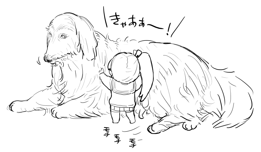 大きな犬にしがみつくナツぬい 