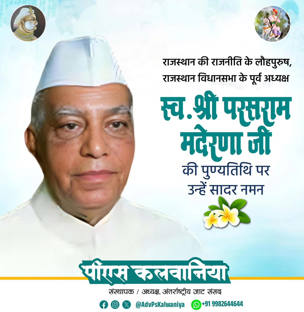 AdvPsKalwaniya's tweet image. राजस्थान की राजनीति के लौहपुरुष, राजस्थान विधानसभा के पूर्व अध्यक्ष परसराम जी मदेरणा को पुण्यतिथि पर सादर नमन.. 
#ParasRamMaderna #PsKalwaniya #InternationalJatParliament @DivyaMaderna @MirdhaOne @JatParliament