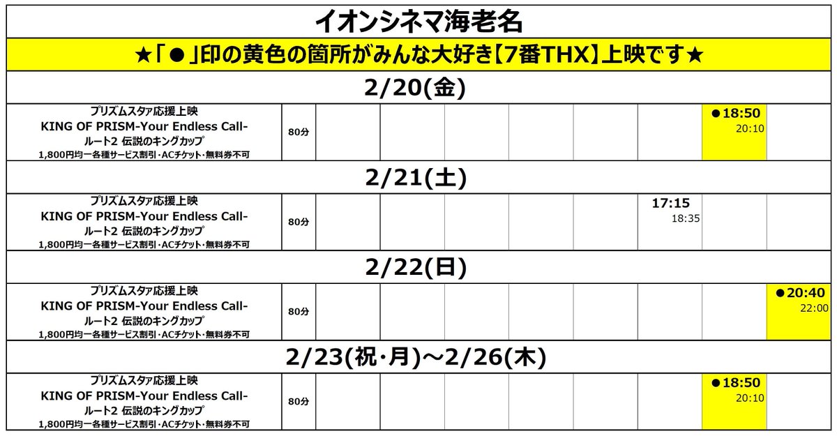 『KING OF PRISM-Your Endless Call-み～んなきらめけ！プリズム☆ツアーズ』
2/20金～2/26木の上映時間をお届けします🌈

よく「終わっちゃうの！？」みたいなポストを見かけますが
#キンツア に関してはHPの終了表示はスルーいただいてOK✨ガチの時はこちらでポストします！

#kinpri #kinpri10th
