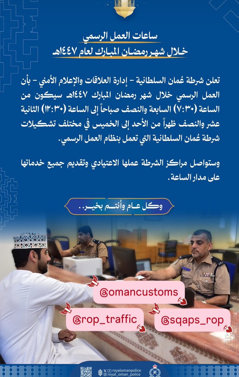 UFAQ_OM's tweet image. ساعات عـمل شرطة عُمان السلطانية خلال شهر رمضان الكريم 1447هـ.