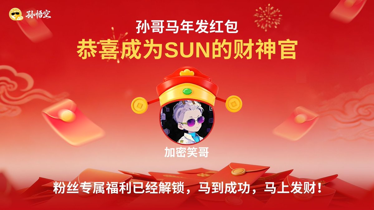 今天不聊 K 线，只负责送礼。作为SUN的专属财神官，😎 我给大家派送“年货”了！谁想做这个马年最靓的仔？

先点个关注 👉 <a href="/OfficialSUNio/">SUN.io</a>+<a href="/peiopeixiao/">加密笑哥🦅</a> +<a href="/justinsuntron/">H.E. Justin Sun 👨‍🚀 🌞</a> 

随手转发 @  3个富起来的朋友

 抽三个SUN的周边，24H开奖

👉来看看谁是那个被财神官选中的人！👈