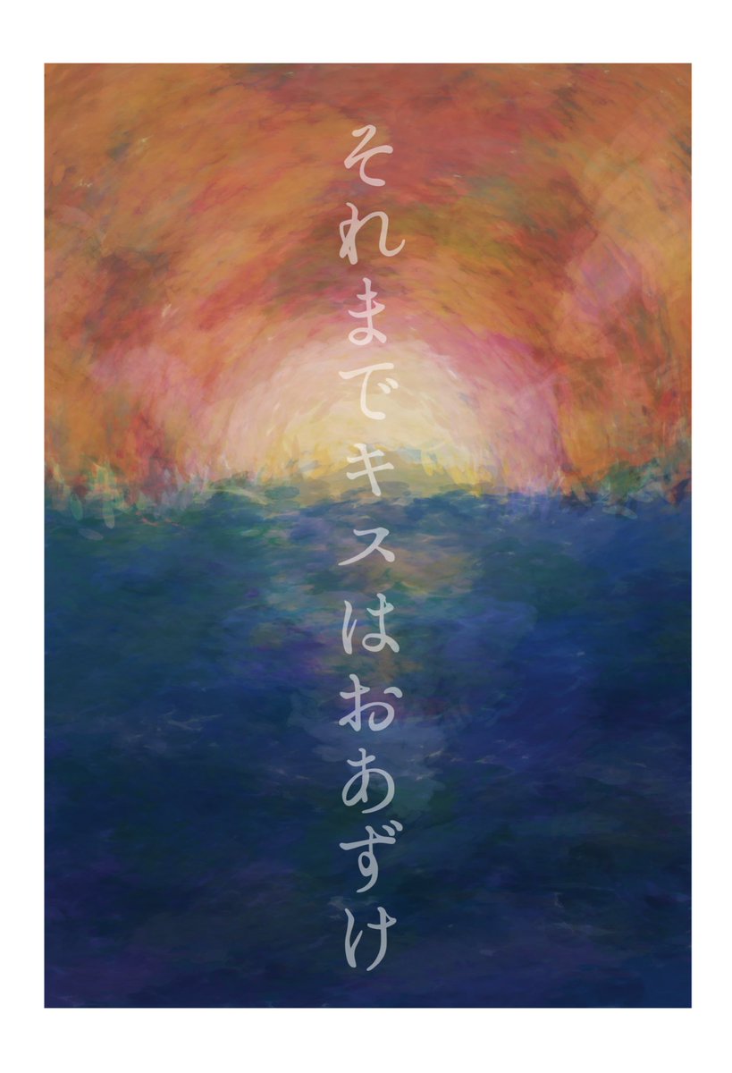 無事脱稿したので…
2月23日のCC福岡63に参加します宣伝させて下さい〰️‼️
今回も若干、人を選ぶゾサ小説です😂
マジで今回部数少ないですすみません💦
リプにてサンプルを載せますので良かったらどうぞー‼️
